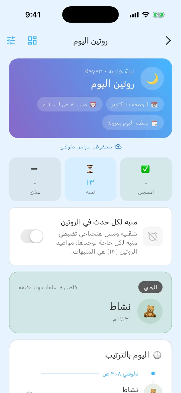 شاشة روتين اليوم